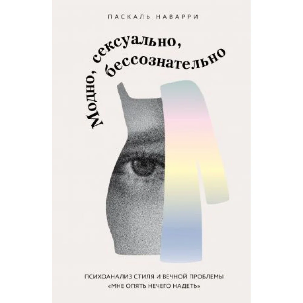 Модно, сексуально, бессознательно. Психоанализ стиля и вечной проблемы "мне опять нечего надеть" Модно, сексуально, бессознательно. Психоанализ стиля и вечной проблемы "мне опять нечего надеть"