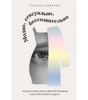Модно, сексуально, бессознательно. Психоанализ стиля и вечной проблемы "мне опять нечего надеть"