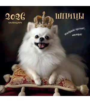 Шпицы. Календарь настенный на 2026 год (300х300)