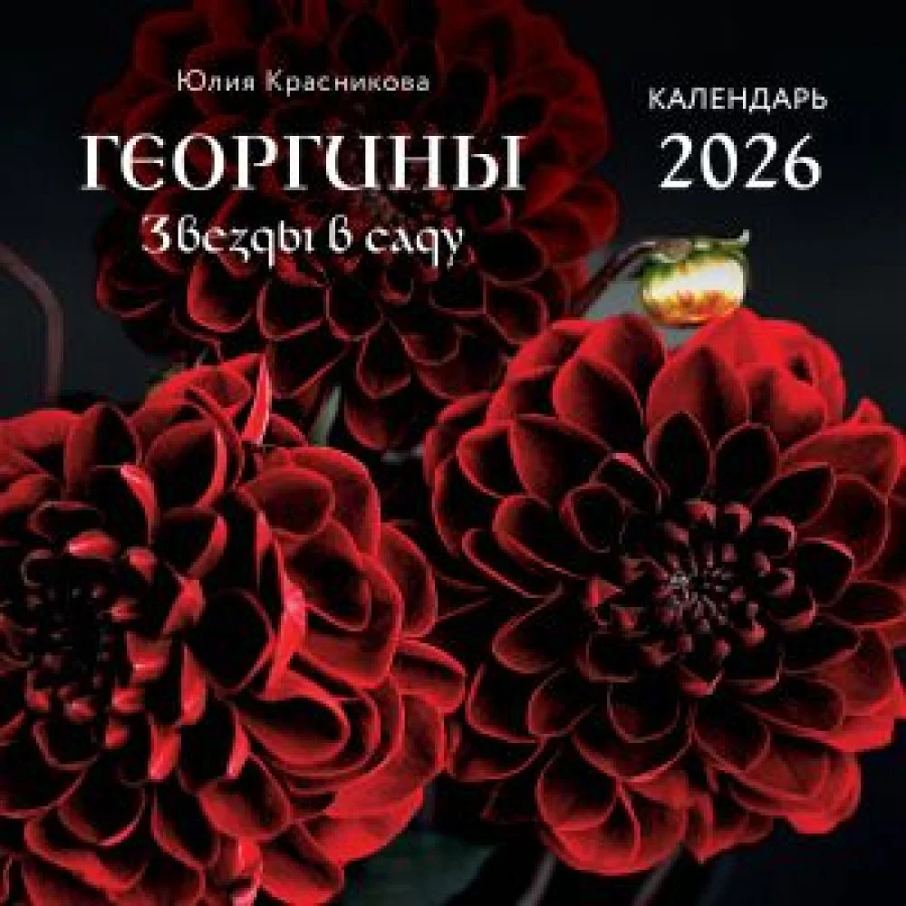 Георгины. Звезды в саду. Календарь настенный на 2026 год (300х300 мм) Георгины. Звезды в саду. Календарь настенный на 2026 год (300х300 мм)
