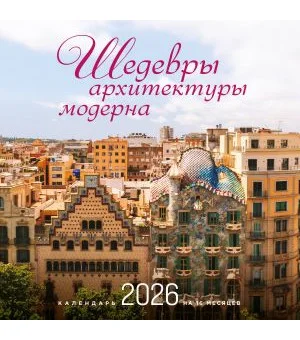 Шедевры архитектуры модерна. Календарь настенный на 16 месяцев на 2026 год (300х300 мм) Шедевры архитектуры модерна. Календарь настенный на 16 месяцев на 2026 год (300х300 мм)