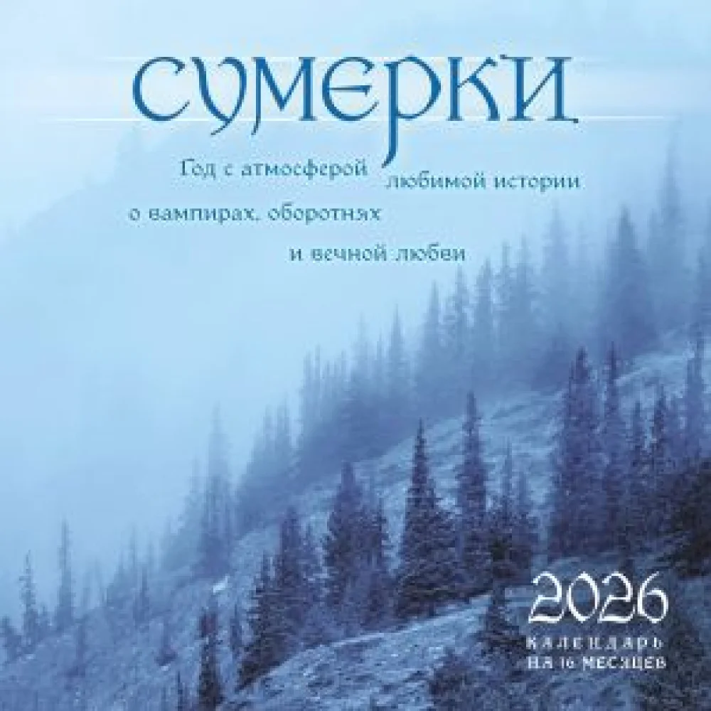 Сумерки. Год с атмосферой любимой истории о вампирах, оборотнях и вечной любви. Календарь настенный на 16 месяцев на 2026 год (300х300 мм) Сумерки. Год с атмосферой любимой истории о вампирах, оборотнях и вечной любви. Календарь настенный на 16 месяцев на 2026 год (300х300 мм)