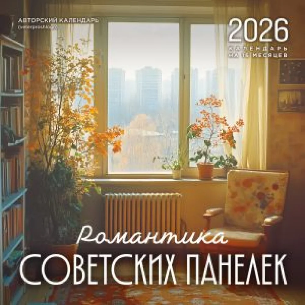 Романтика советских панелек. Авторский календарь veterproshlogo. Календарь настенный на 16 месяцев на 2026 год (300х300 мм) Романтика советских панелек. Авторский календарь veterproshlogo. Календарь настенный на 16 месяцев на 2026 год (300х300 мм)