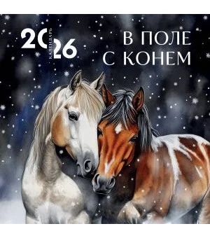 В поле с конем. Календарь настенный на 2026 год (300х300) В поле с конем. Календарь настенный на 2026 год (300х300)