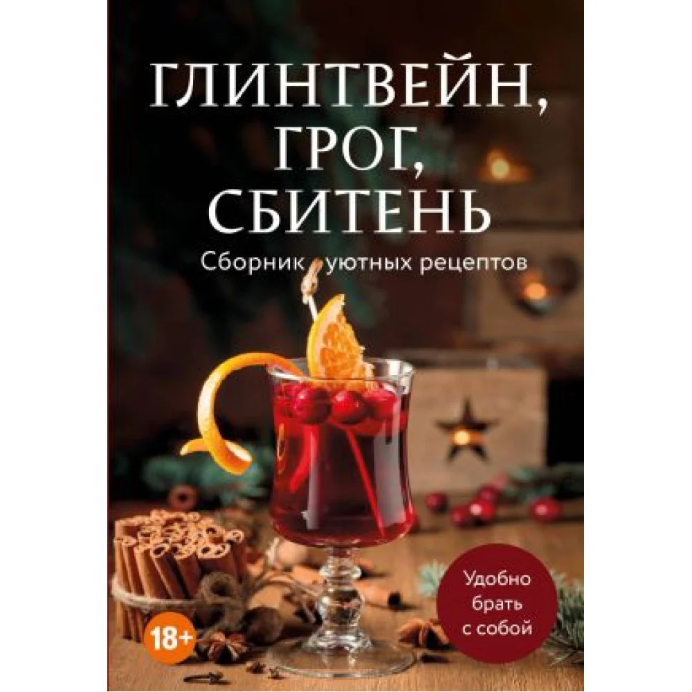 Глинтвейн, грог, сбитень. Сборник уютных рецептов Глинтвейн, грог, сбитень. Сборник уютных рецептов