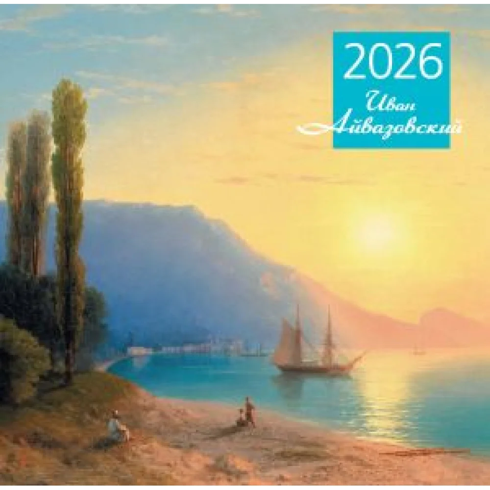 Айвазовский. Календарь настенный на 2026 год (300х300) Айвазовский. Календарь настенный на 2026 год (300х300)