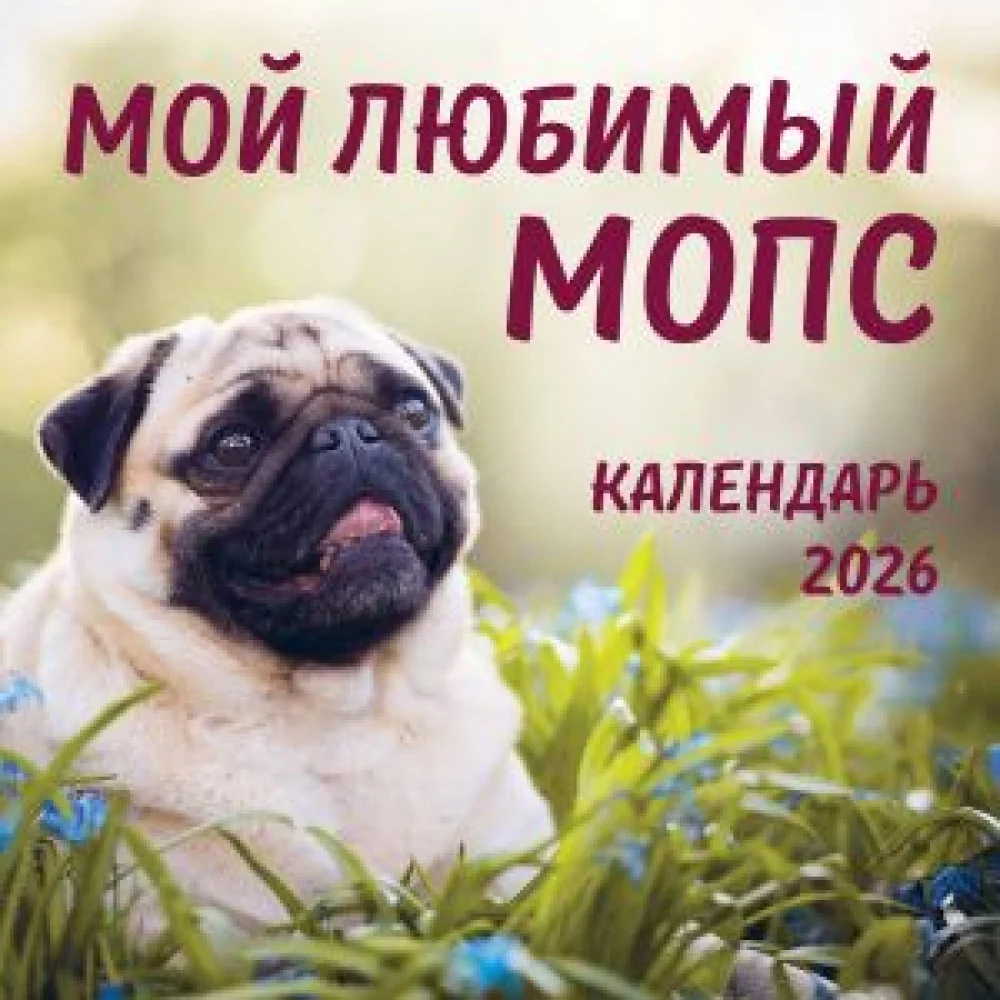 Мой любимый мопс. Календарь настенный на 2026 год (300х300 мм) Мой любимый мопс. Календарь настенный на 2026 год (300х300 мм)