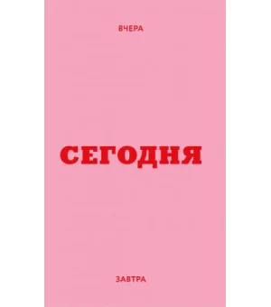 Мини ежедневник. Вчера. Сегодня. Завтра. (розовый, А6, 80 л., мягкая обложка)