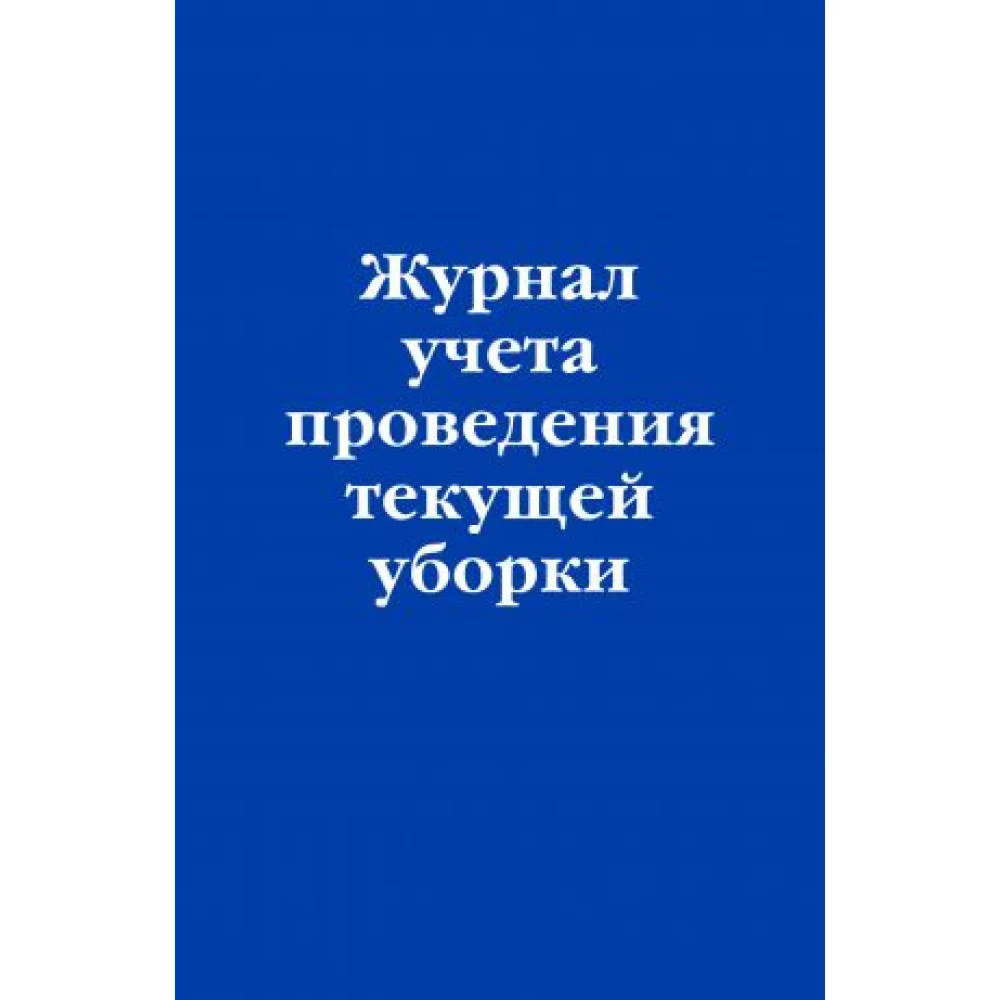 Журнал учета проведения текущеи уборки Журнал учета проведения текущеи уборки