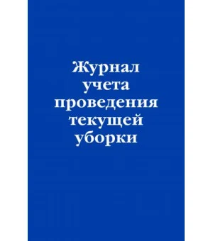Журнал учета проведения текущеи уборки