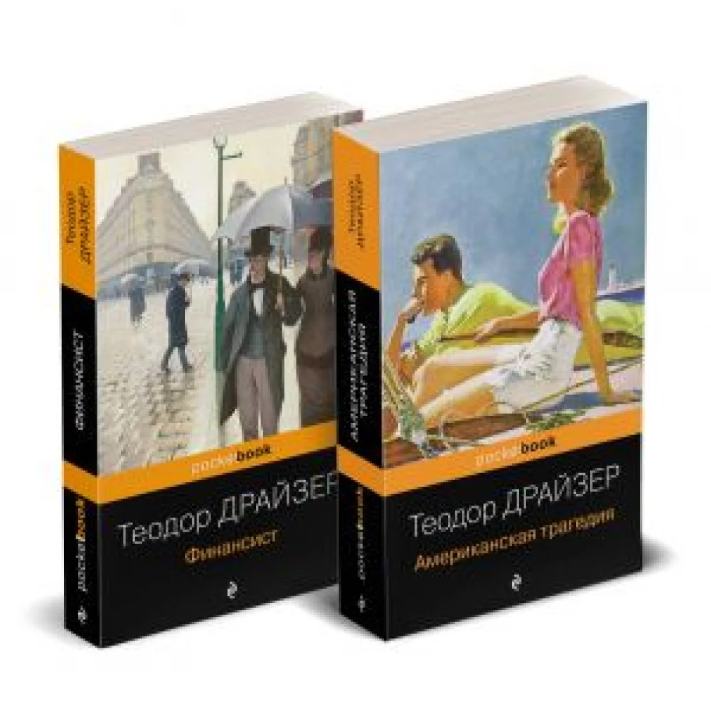 Набор "Трагедия и успех: два лица американской мечты (комплект из 2 книг: Финансист и Американская трагедия) Набор "Трагедия и успех: два лица американской мечты (комплект из 2 книг: Финансист и Американская трагедия)