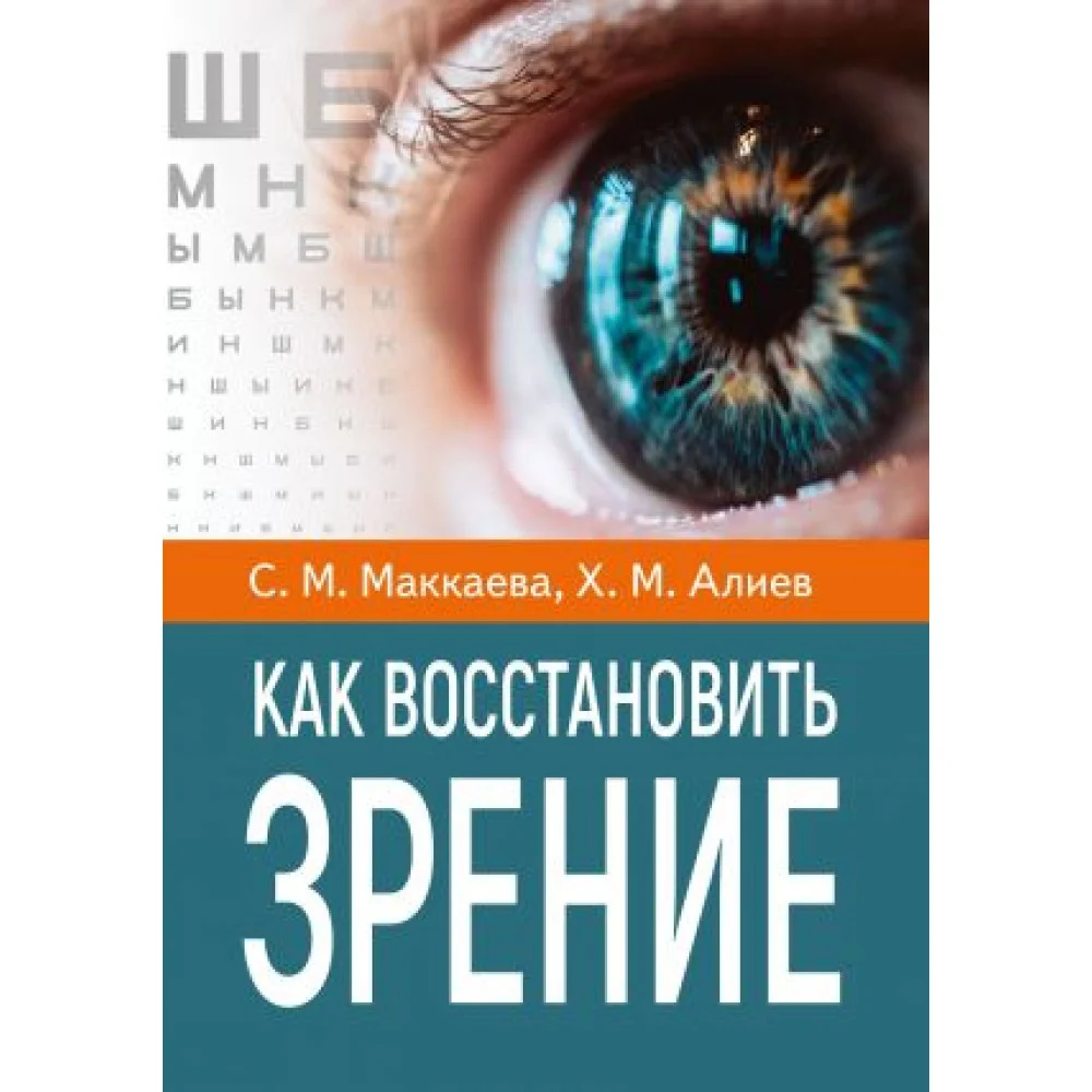 Как восстановить зрение