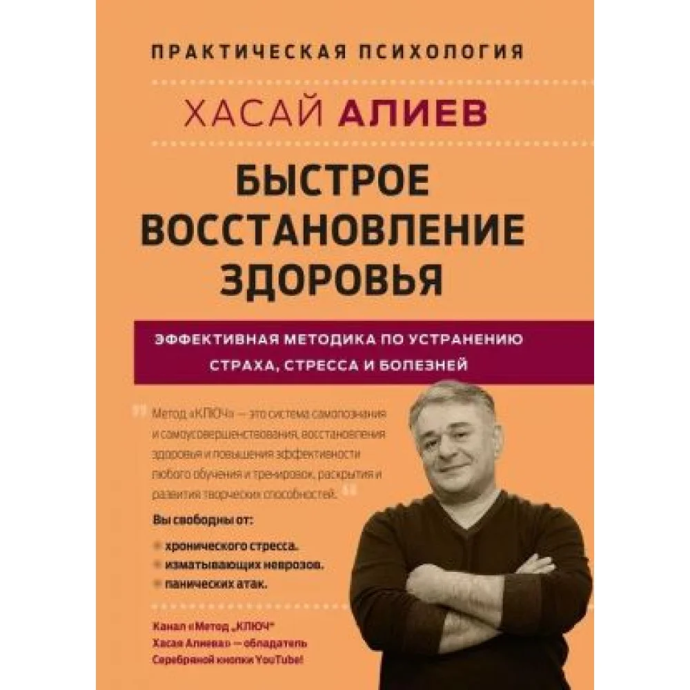 Быстрое восстановление здоровья. Эффективная методика по устранению страха, стресса и болезней