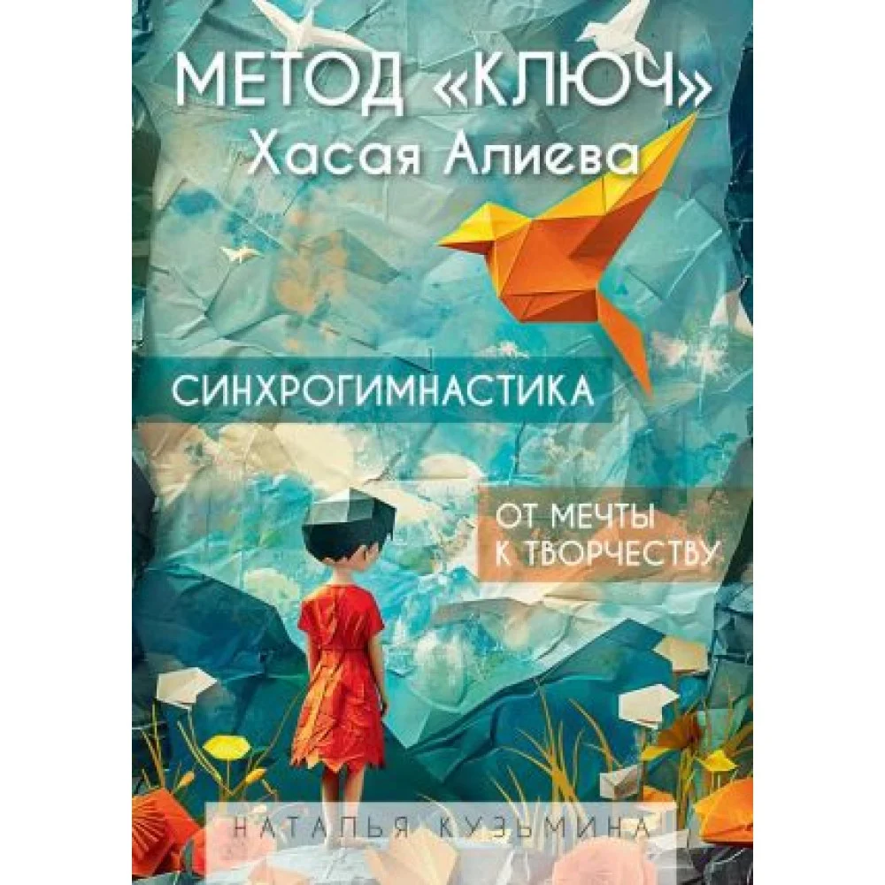 Метод "Ключ" Хасая Алиева. Синхрогимнастика. От мечты к творчеству