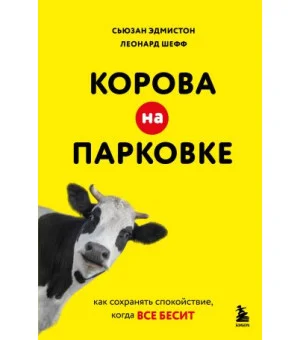 Корова на парковке. Как сохранять спокойствие, когда все бесит