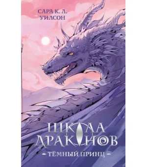 Школа драконов. Темный принц
