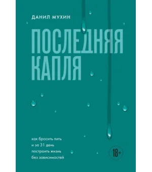 Последняя капля. Как бросить пить и за 31 день построить жизнь без зависимостей