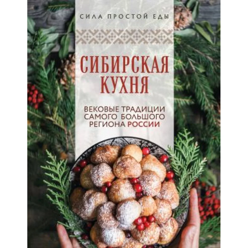 Сибирская кухня. Вековые традиции самого большого региона России Сибирская кухня. Вековые традиции самого большого региона России