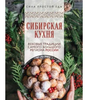 Сибирская кухня. Вековые традиции самого большого региона России Сибирская кухня. Вековые традиции самого большого региона России