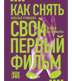 Как снять свой первый фильм. От идеи до премьеры