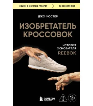 Изобретатель кроссовок. История основателя Reebok (переупаковка)