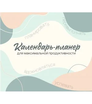 Календарь-планер для максимальной продуктивности! Календарь настенный на 2026 год (245х280мм)