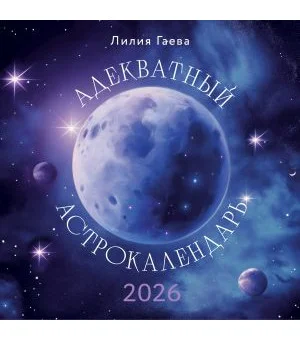 Адекватный астрокалендарь. Календарь настенный на 2026 год (300х300 мм)