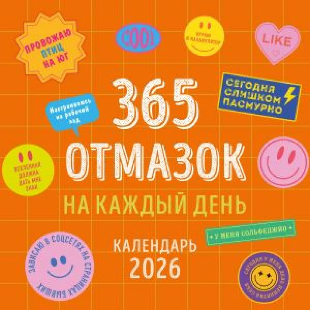 365 отмазок на каждый день. Календарь настенный на 2026 год (300х300 мм) 365 отмазок на каждый день. Календарь настенный на 2026 год (300х300 мм)