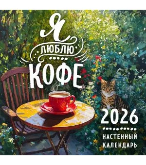 Я люблю кофе. Календарь настенный на 2026 год (300х300 мм)