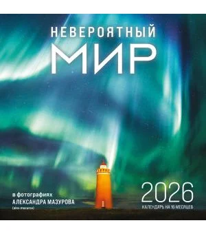 Невероятный мир в фотографиях Александра Мазурова (alex.mazurov). Календарь настенный на 16 месяцев на 2026 год (300х300 мм)