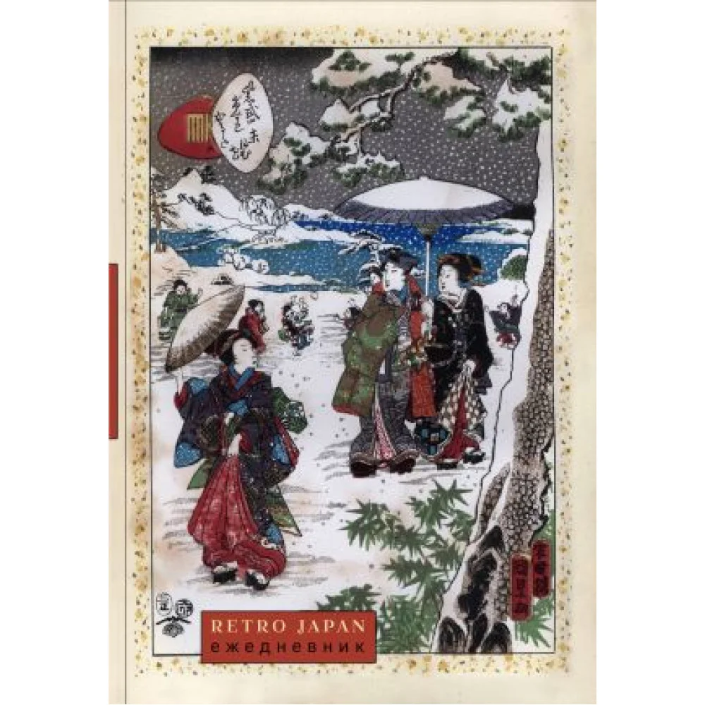 RetroJapan. Зимняя прогулка. Ежедневник недатированный (А5, 72 л.)
