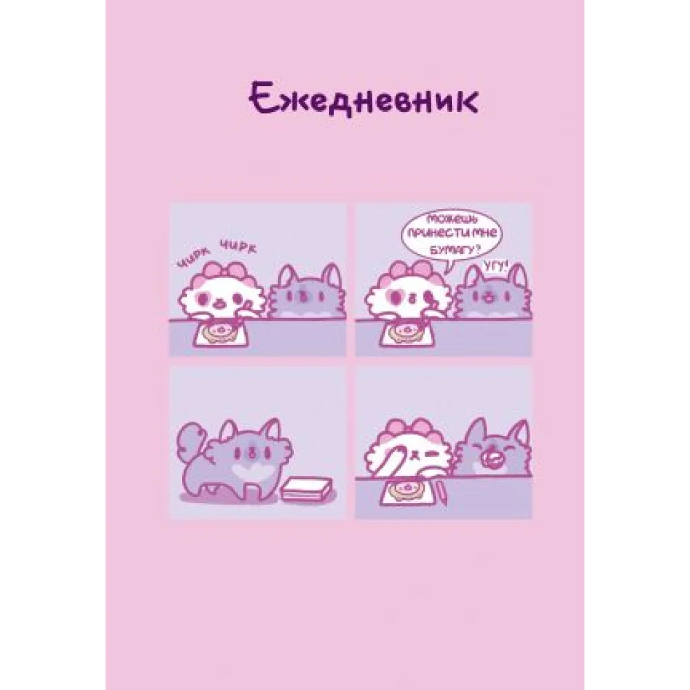 Панкейки. Бумага. Ежедневник недатированный (А5, 72л.) Панкейки. Бумага. Ежедневник недатированный (А5, 72л.)