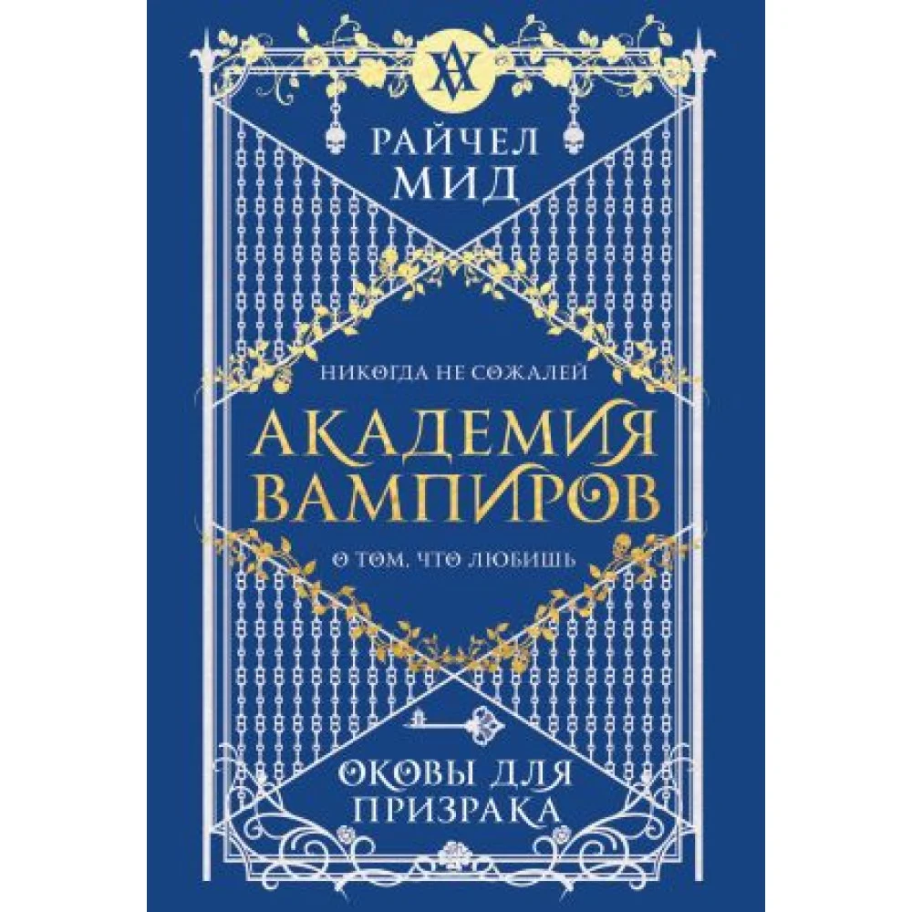 Академия вампиров. Книга 5. Оковы для призрака Академия вампиров. Книга 5. Оковы для призрака