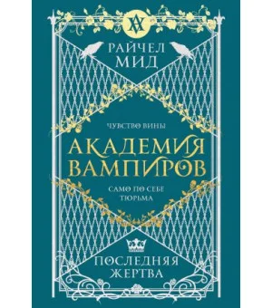 Академия вампиров. Книга 6. Последняя жертва Академия вампиров. Книга 6. Последняя жертва