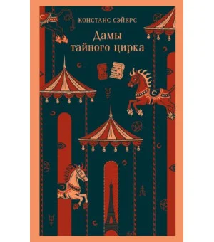 Дамы тайного цирка