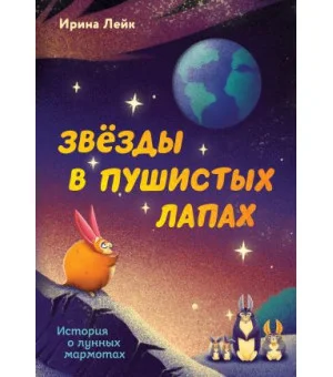 Звезды в пушистых лапах. История о лунных мармотах