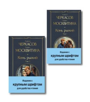 Конь рыжий (комплект из 2 книг)