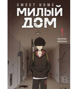 Sweet Home. Милый дом. Том 1