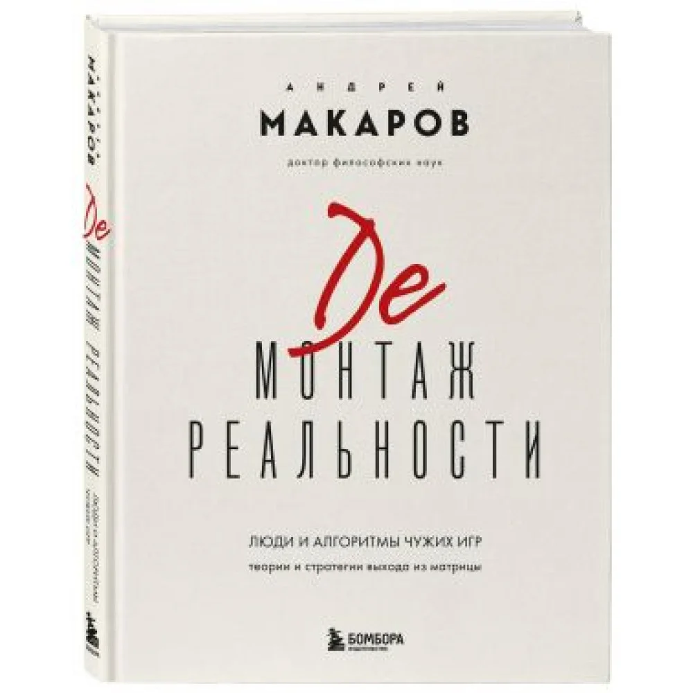 Демонтаж реальности. Теории и стратегии выхода из матрицы