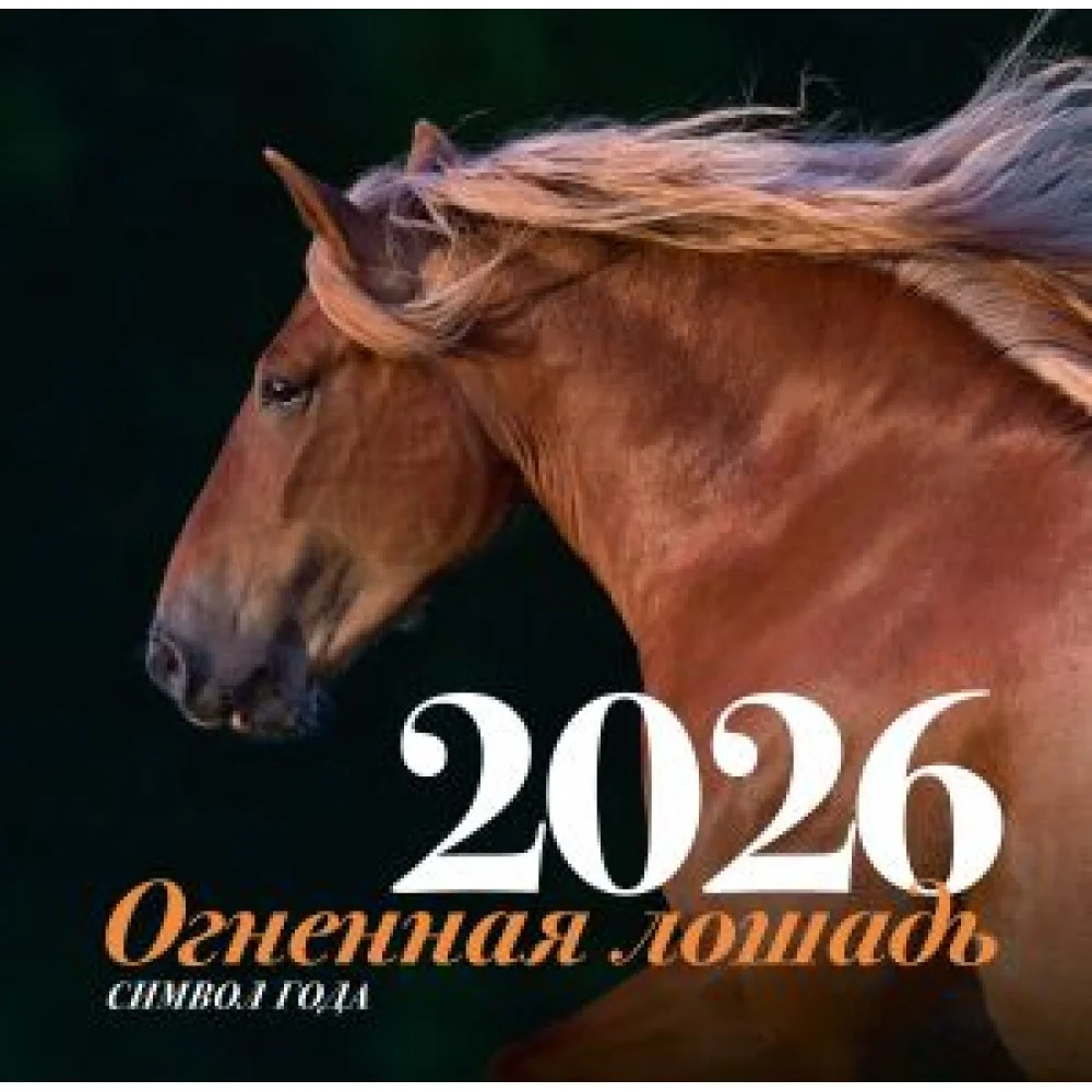 Символ года "Огненная лошадь". Настенный календарь на 2026 год Символ года "Огненная лошадь". Настенный календарь на 2026 год