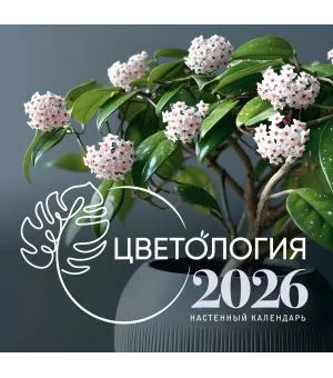Цветология. Настенный календарь на 2026 год