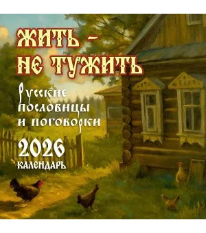Жить - не тужить. Русские пословицы и поговорки. Календарь 2026