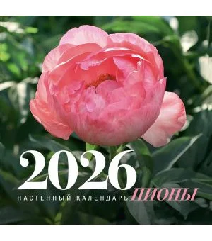 Пионы. Настенный календарь на 2026 год