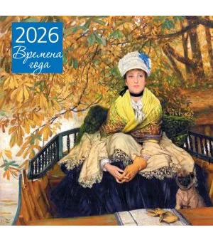 Времена года. Ожидание. Календарь настенный на 2026 год (300х300)