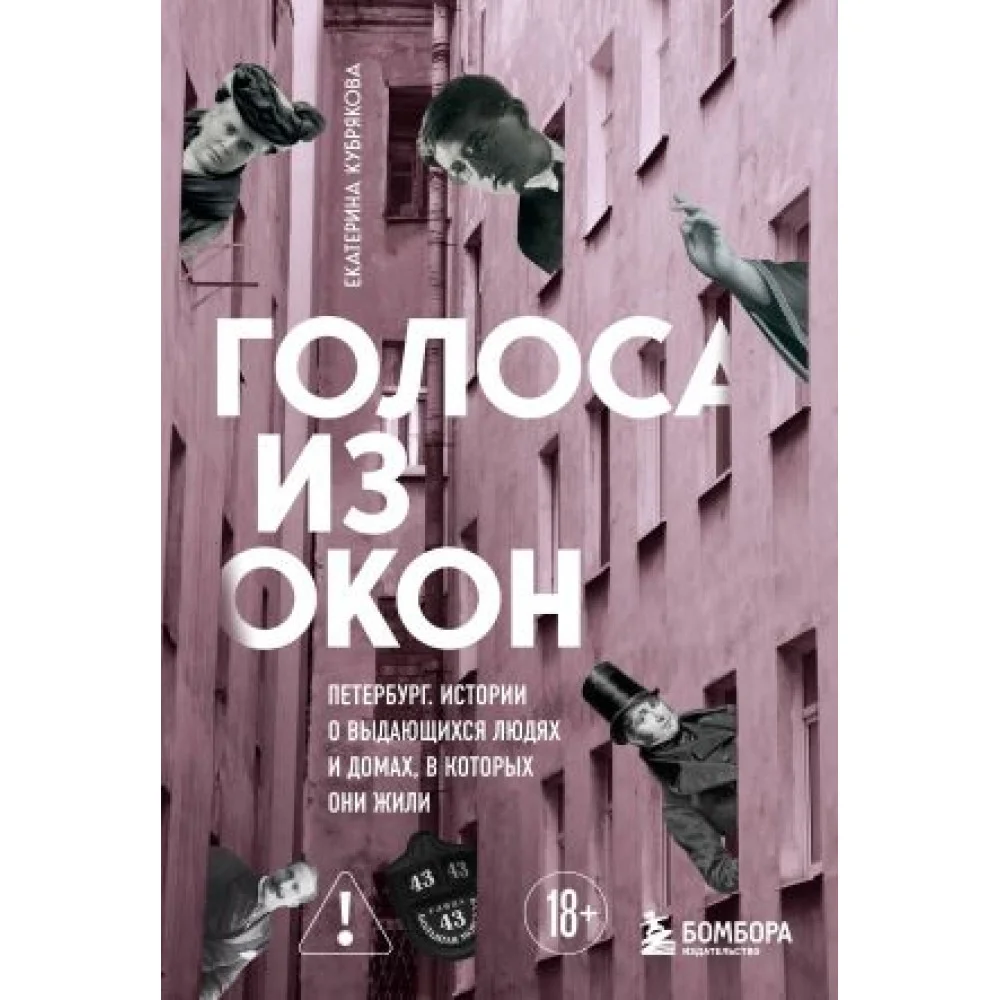 Голоса из окон: Петербург. Истории о выдающихся людях и домах, в которых они жили Голоса из окон: Петербург. Истории о выдающихся людях и домах, в которых они жили