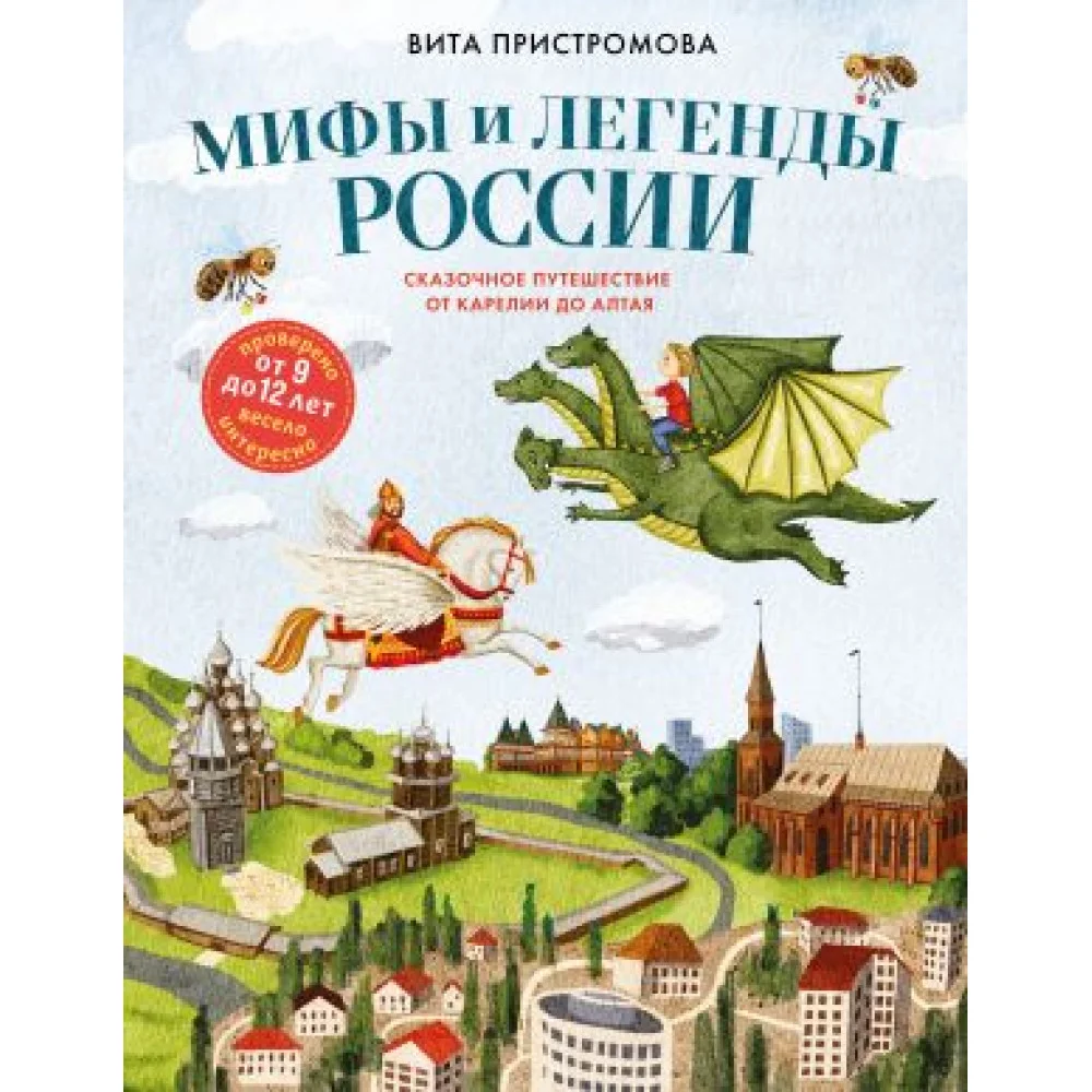Мифы и легенды России для детей. Сказочное путешествие от Карелии до Алтая (от 9 до 12 лет) Мифы и легенды России для детей. Сказочное путешествие от Карелии до Алтая (от 9 до 12 лет)