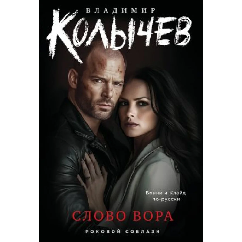 Слово вора Слово вора
