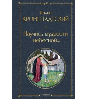 Научись мудрости небесной...
