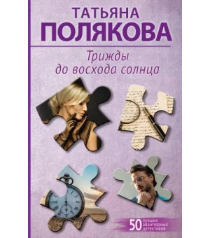Трижды до восхода солнца