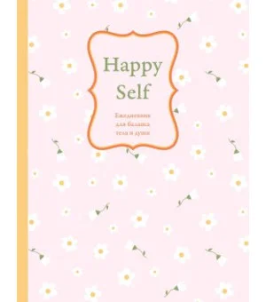 Happy Self. Ежедневник для баланса тела и души. Ежедневник недатированный (А5, 72 л.)